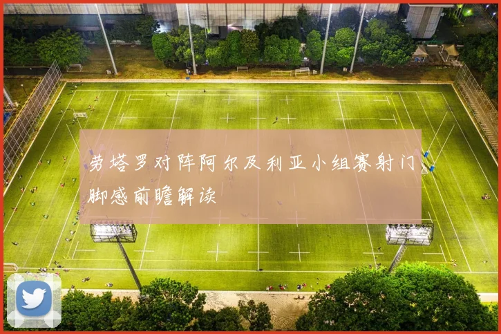 劳塔罗对阵阿尔及利亚小组赛射门脚感前瞻解读