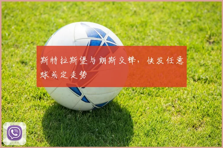 斯特拉斯堡与朗斯交锋,快发任意球或定走势