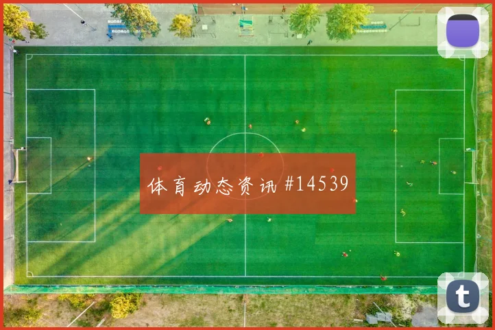 福登面对克罗地亚防线远射选择是否合理看点梳理