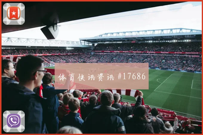 2026世界杯卡卡切迎战比利时防守回追是否及时走势研判