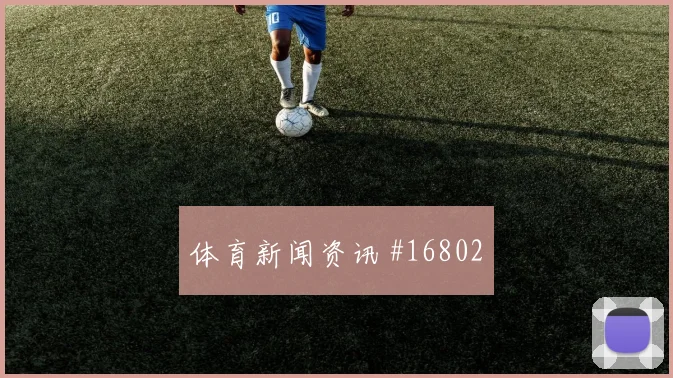 6月21日比利时vs伊朗热搜指数