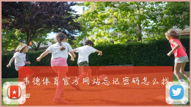 韦德体育官方网站忘记密码怎么找回