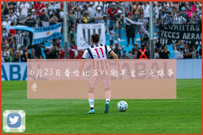 6月23日哥伦比亚vs刚果金二点球争夺