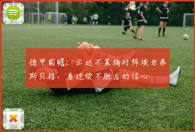 德甲前瞻:云达不莱梅对阵埃尔弗斯贝格,看连续不胜后的信心